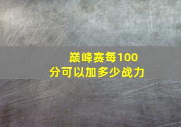 巅峰赛每100分可以加多少战力