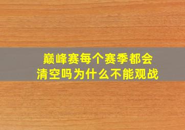 巅峰赛每个赛季都会清空吗为什么不能观战