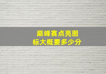 巅峰赛点亮图标大概要多少分