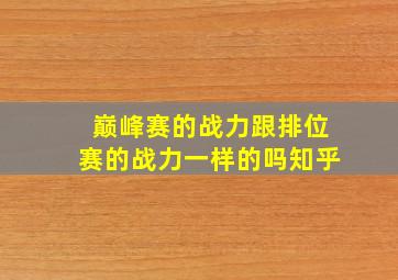 巅峰赛的战力跟排位赛的战力一样的吗知乎