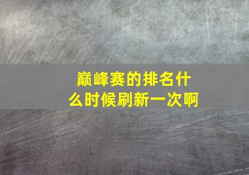 巅峰赛的排名什么时候刷新一次啊