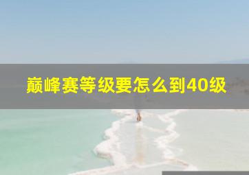 巅峰赛等级要怎么到40级