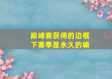 巅峰赛获得的边框下赛季是永久的嘛