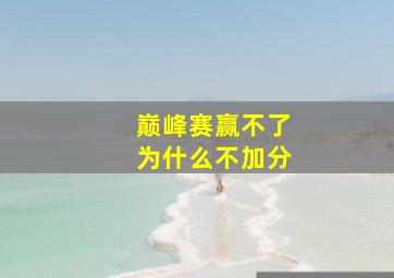 巅峰赛赢不了为什么不加分