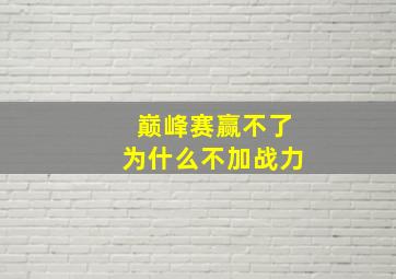 巅峰赛赢不了为什么不加战力