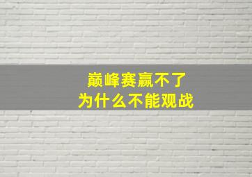 巅峰赛赢不了为什么不能观战