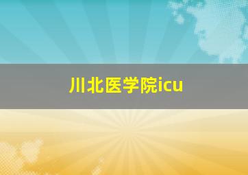 川北医学院icu