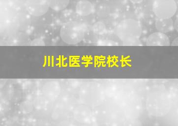 川北医学院校长