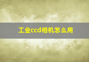 工业ccd相机怎么用