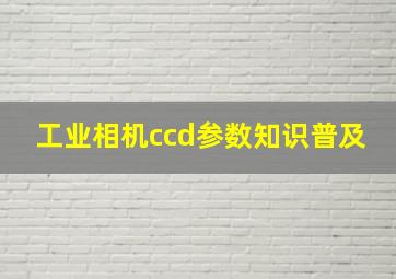 工业相机ccd参数知识普及