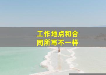 工作地点和合同所写不一样