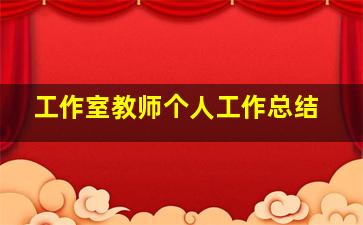 工作室教师个人工作总结