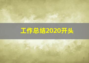 工作总结2020开头