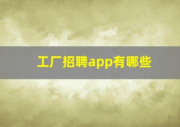 工厂招聘app有哪些