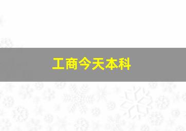 工商今天本科