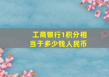 工商银行1积分相当于多少钱人民币