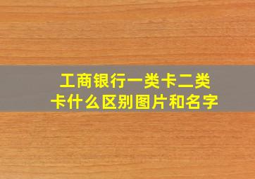 工商银行一类卡二类卡什么区别图片和名字