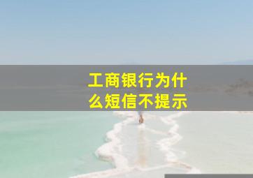 工商银行为什么短信不提示