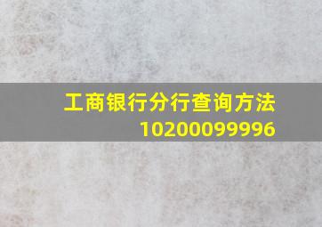 工商银行分行查询方法10200099996