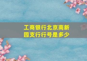 工商银行北京南新园支行行号是多少