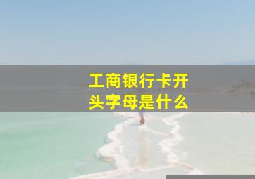 工商银行卡开头字母是什么