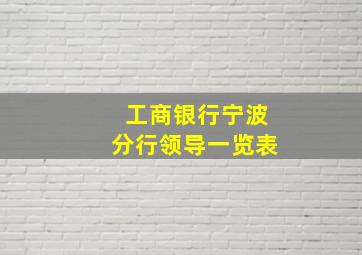 工商银行宁波分行领导一览表