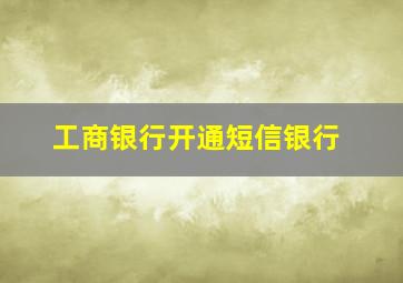 工商银行开通短信银行