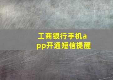 工商银行手机app开通短信提醒