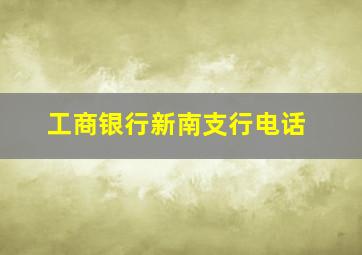 工商银行新南支行电话