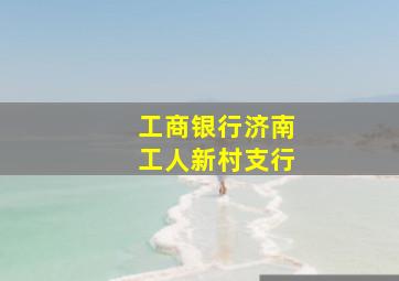 工商银行济南工人新村支行