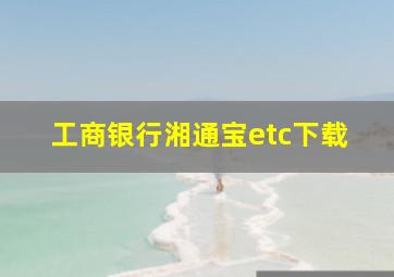 工商银行湘通宝etc下载