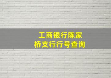 工商银行陈家桥支行行号查询