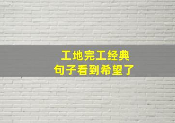 工地完工经典句子看到希望了