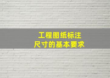 工程图纸标注尺寸的基本要求