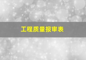 工程质量报审表