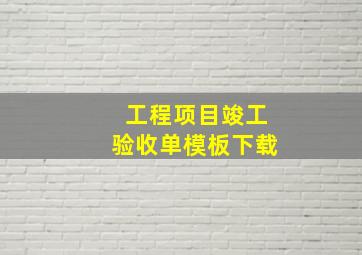 工程项目竣工验收单模板下载