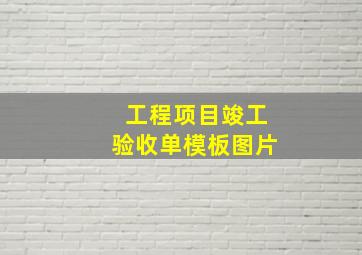 工程项目竣工验收单模板图片