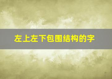 左上左下包围结构的字