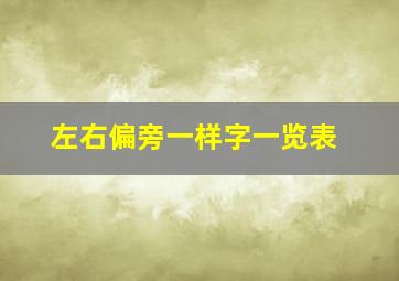 左右偏旁一样字一览表