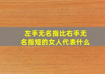 左手无名指比右手无名指短的女人代表什么