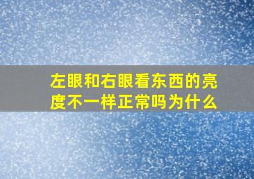 左眼和右眼看东西的亮度不一样正常吗为什么