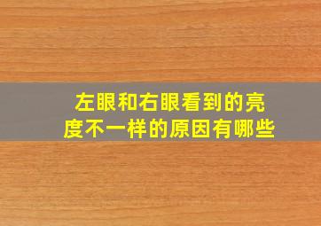 左眼和右眼看到的亮度不一样的原因有哪些