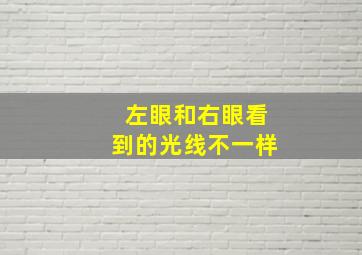 左眼和右眼看到的光线不一样