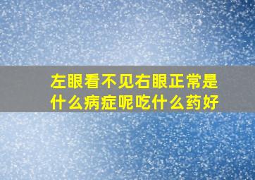 左眼看不见右眼正常是什么病症呢吃什么药好