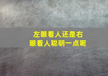 左眼看人还是右眼看人聪明一点呢