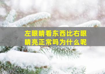 左眼睛看东西比右眼睛亮正常吗为什么呢