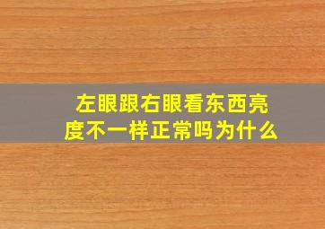 左眼跟右眼看东西亮度不一样正常吗为什么