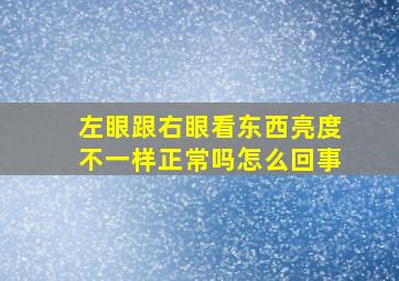 左眼跟右眼看东西亮度不一样正常吗怎么回事