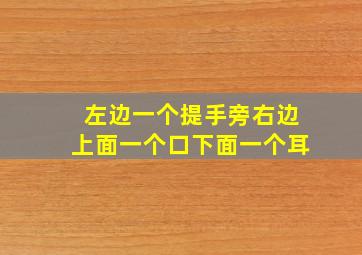 左边一个提手旁右边上面一个口下面一个耳