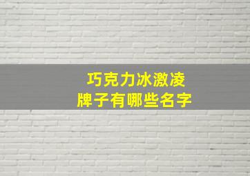 巧克力冰激凌牌子有哪些名字